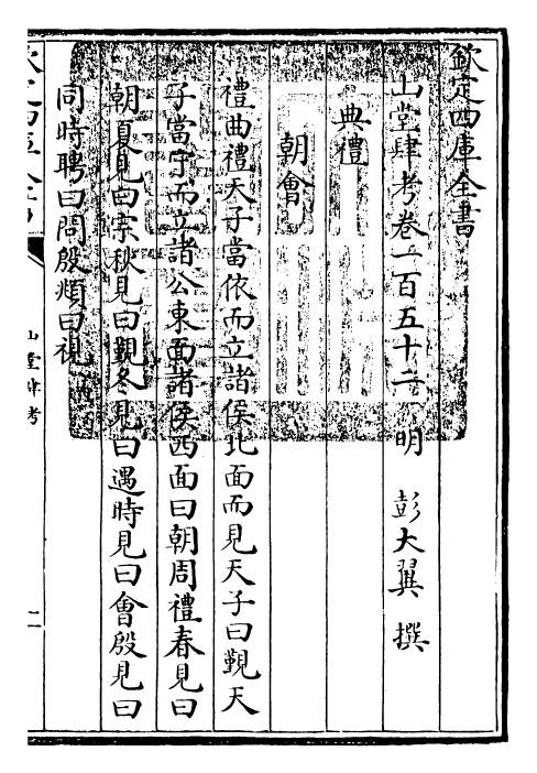 4674-山堂肆考卷一百五十二~卷一百五十三 (明)彭大翼.pdf_第3页