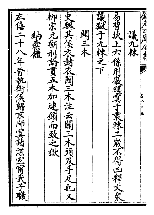 4677-山堂肆考卷八十九~卷九十 (明)彭大翼.pdf_第3页