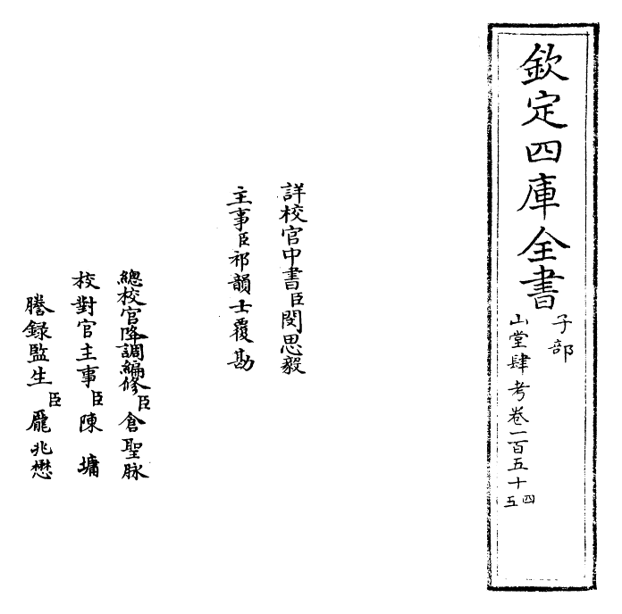 4678-山堂肆考卷一百五十四~卷一百五十五 (明)彭大翼.pdf_第2页