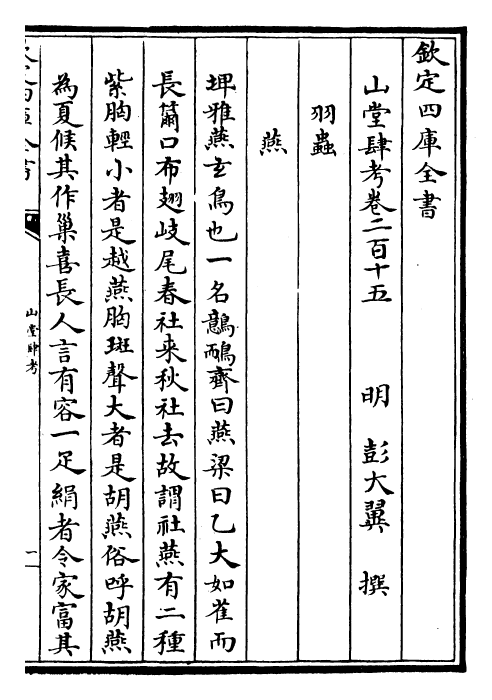 4679-山堂肆考卷二百十五~卷二百十七 (明)彭大翼.pdf_第2页