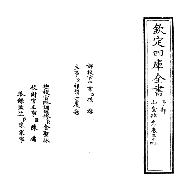 4680-山堂肆考卷三十三~卷三十四 (明)彭大翼.pdf_第2页