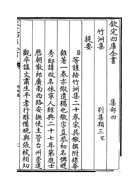 4748-竹洲集卷一~卷七 (宋)吴儆.pdf_第3页