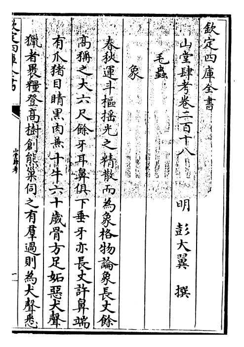 4683-山堂肆考卷二百十八~卷二百二十 (明)彭大翼.pdf_第3页