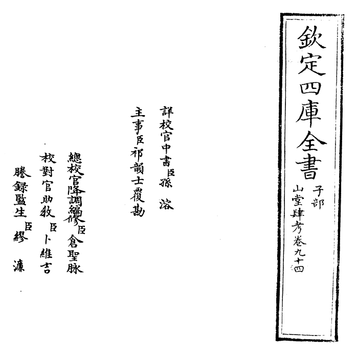 4685-山堂肆考卷九十四~卷九十六 (明)彭大翼.pdf_第2页