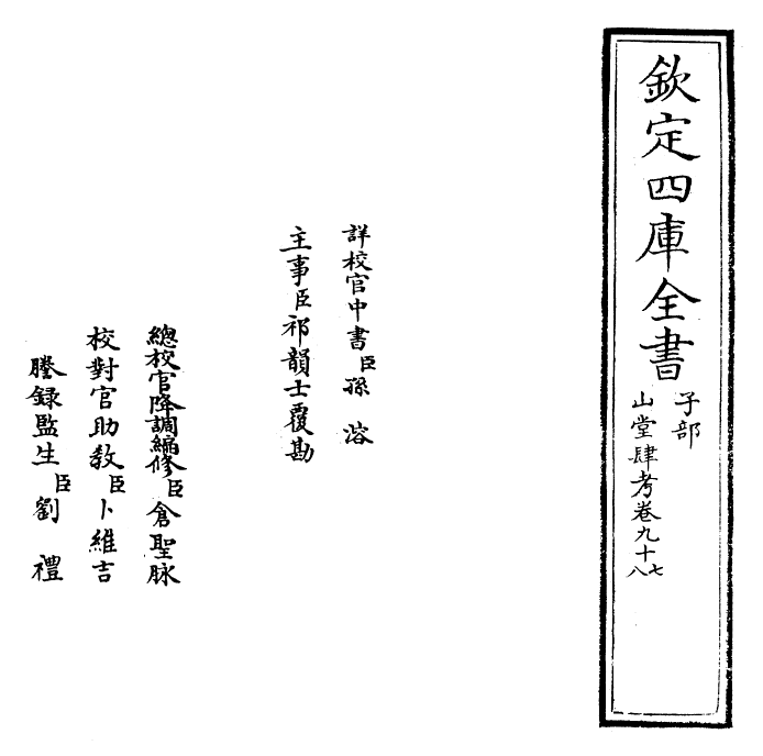 4689-山堂肆考卷九十七~卷九十八 (明)彭大翼.pdf_第2页