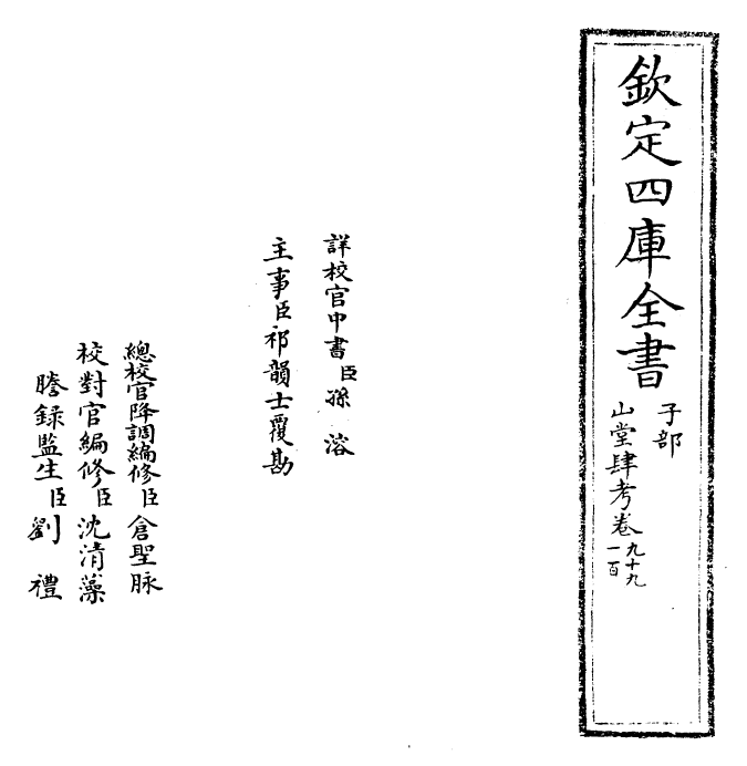 4693-山堂肆考卷九十九~卷一百 (明)彭大翼.pdf_第2页