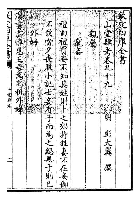 4693-山堂肆考卷九十九~卷一百 (明)彭大翼.pdf_第3页