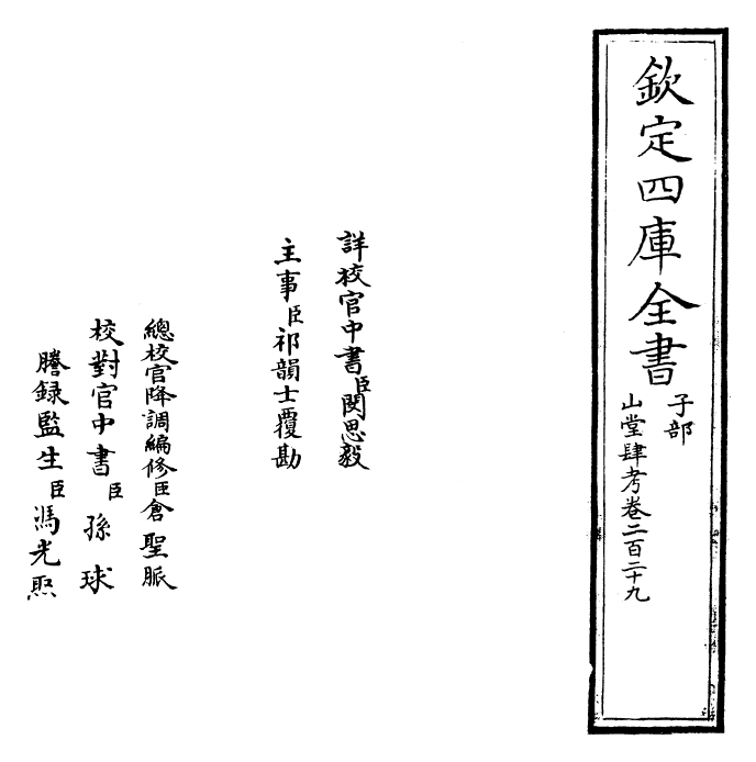 4699-山堂肆考卷二百二十九 (明)彭大翼.pdf_第2页