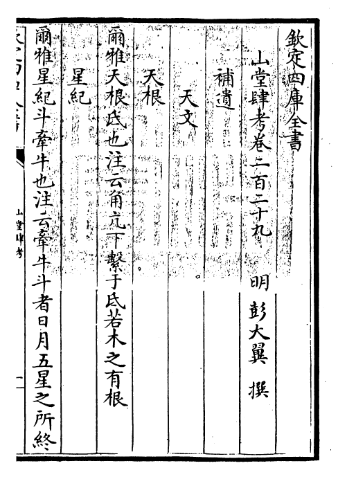 4699-山堂肆考卷二百二十九 (明)彭大翼.pdf_第3页