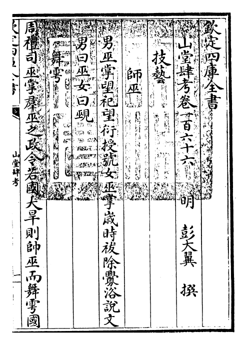 4702-山堂肆考卷一百六十六~卷一百六十七 (明)彭大翼.pdf_第3页