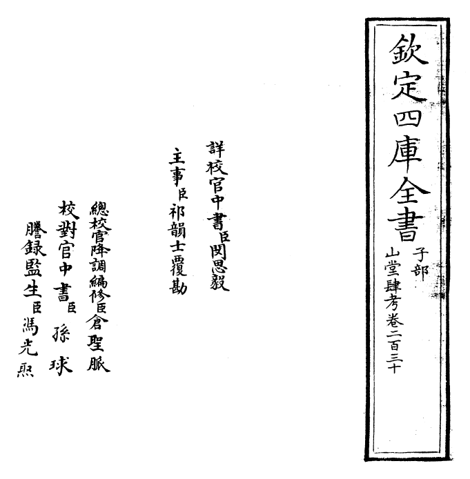 4703-山堂肆考卷二百三十~卷二百三十一 (明)彭大翼.pdf_第2页