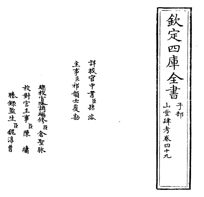 4704-山堂肆考卷四十九~卷五十 (明)彭大翼.pdf_第2页
