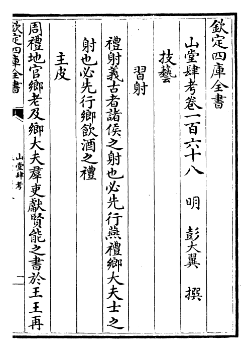 4706-山堂肆考卷一百六十八~卷一百七十 (明)彭大翼.pdf_第2页