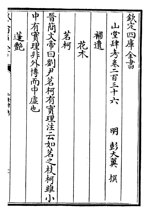 4715-山堂肆考卷二百三十六~卷二百三十七 (明)彭大翼.pdf_第2页
