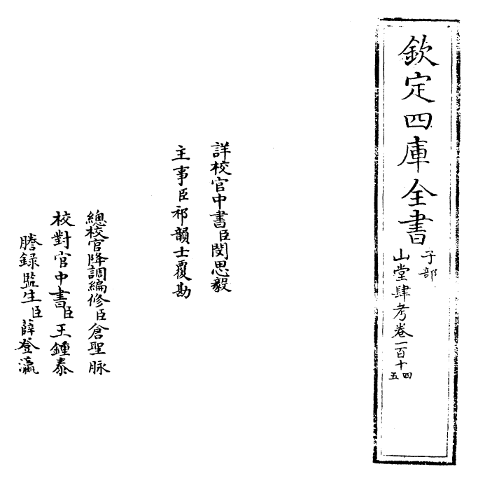 4717-山堂肆考卷一百十四~卷一百十六 (明)彭大翼.pdf_第2页