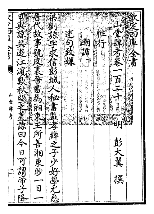 4724-山堂肆考卷一百二十~卷一百二十二 (明)彭大翼.pdf_第3页
