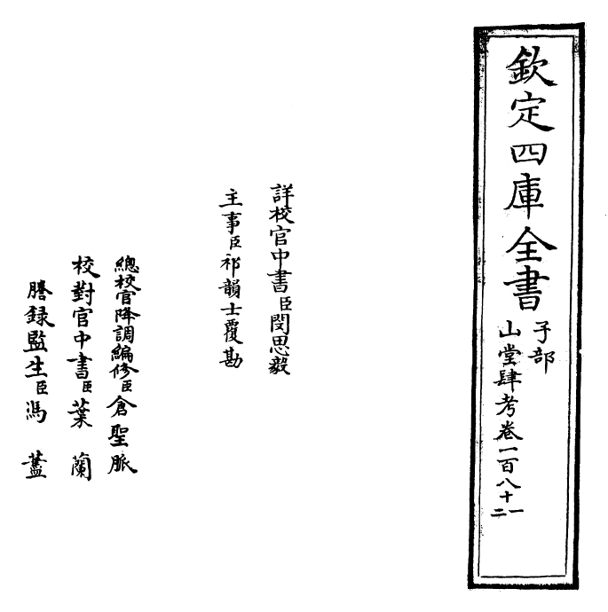 4728-山堂肆考卷一百八十一~卷一百八十二 (明)彭大翼.pdf_第2页