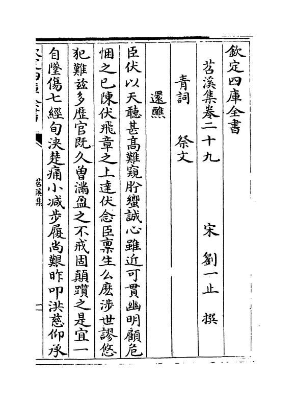 4731-苕溪集卷二十九~卷三十七 (宋)刘一止.pdf_第2页