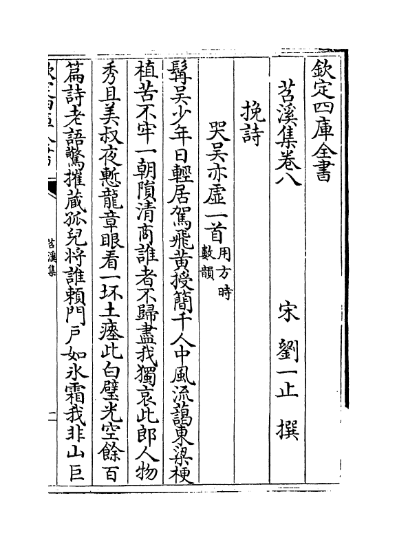 4733-苕溪集卷八~卷十四 (宋)刘一止.pdf_第2页