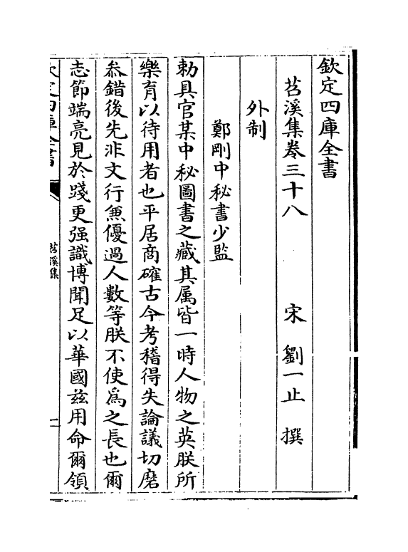 4735-苕溪集卷三十八~卷四十六 (宋)刘一止.pdf_第2页