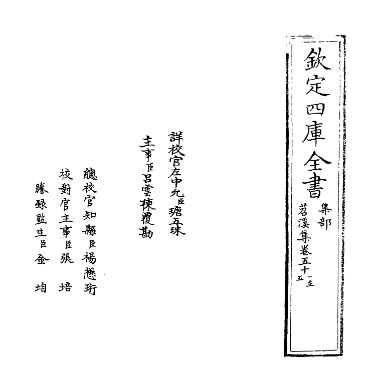4736-苕溪集卷五十一~卷五十五 (宋)刘一止.pdf_第2页