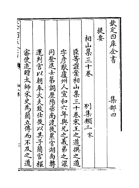 4737-相山集卷一~卷五 (宋)王之道.pdf_第3页