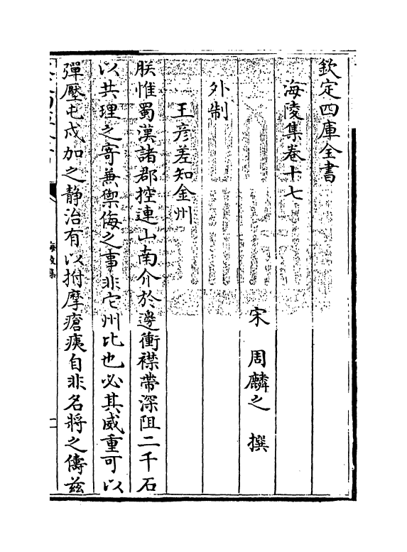 4747-海陵集卷十七~卷二十 (宋)周麟之.pdf_第3页