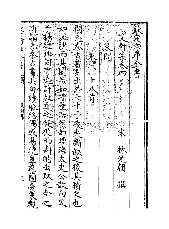4751-艾轩集卷四~卷七 (宋)林光朝.pdf_第3页