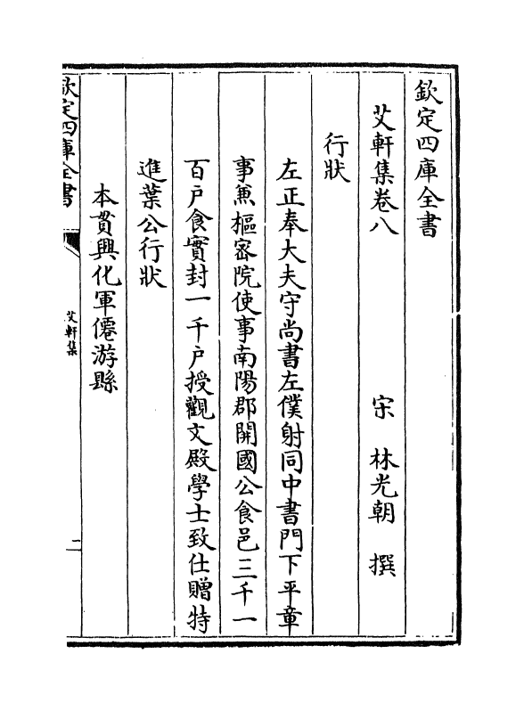 4752-艾轩集卷八~卷十 (宋)林光朝.pdf_第2页
