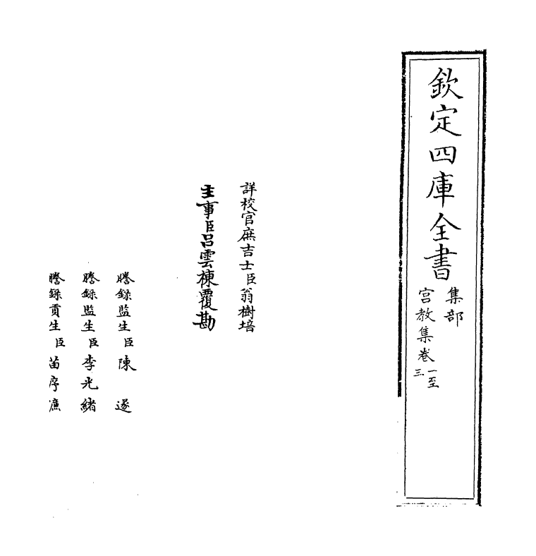4753-宫教集卷一~卷五 (宋)崔敦礼.pdf_第2页