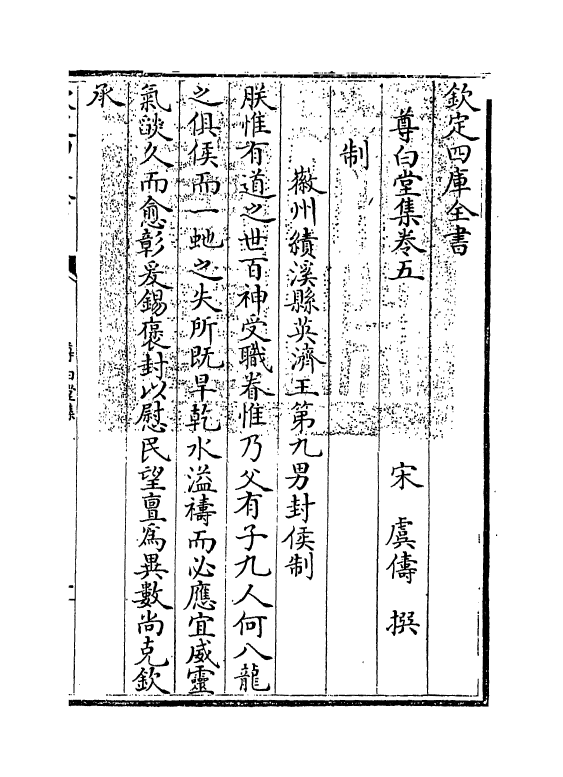 4757-尊白堂集卷五~卷六 (宋)虞俦.pdf_第3页