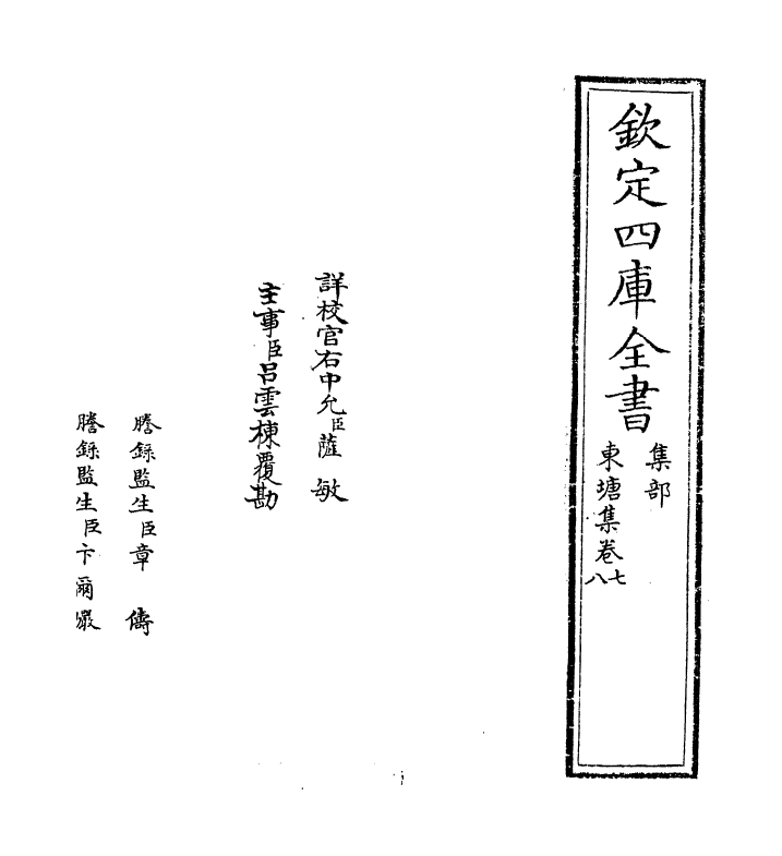 4759-东塘集卷七~卷九 (宋)袁说友.pdf_第2页