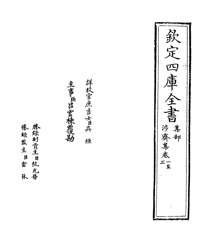 4765-涉斋集卷一~卷五 (宋)许纶.pdf_第2页