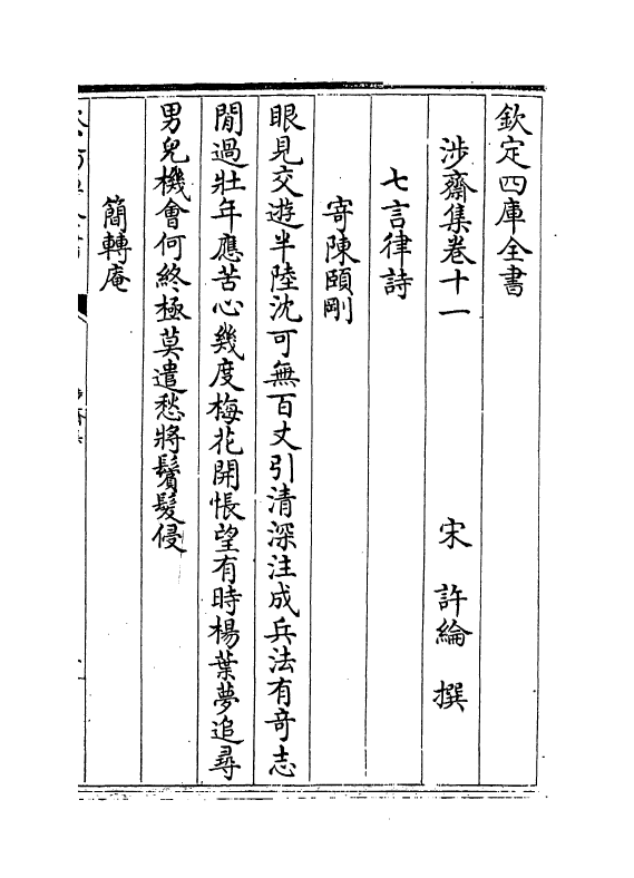 4767-涉斋集卷十一~卷十八 (宋)许纶.pdf_第2页