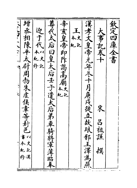 4770-大事记卷十~卷十二 (宋)吕祖谦.pdf_第2页