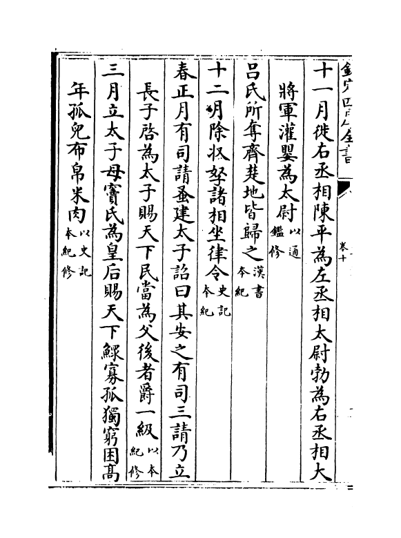 4770-大事记卷十~卷十二 (宋)吕祖谦.pdf_第3页