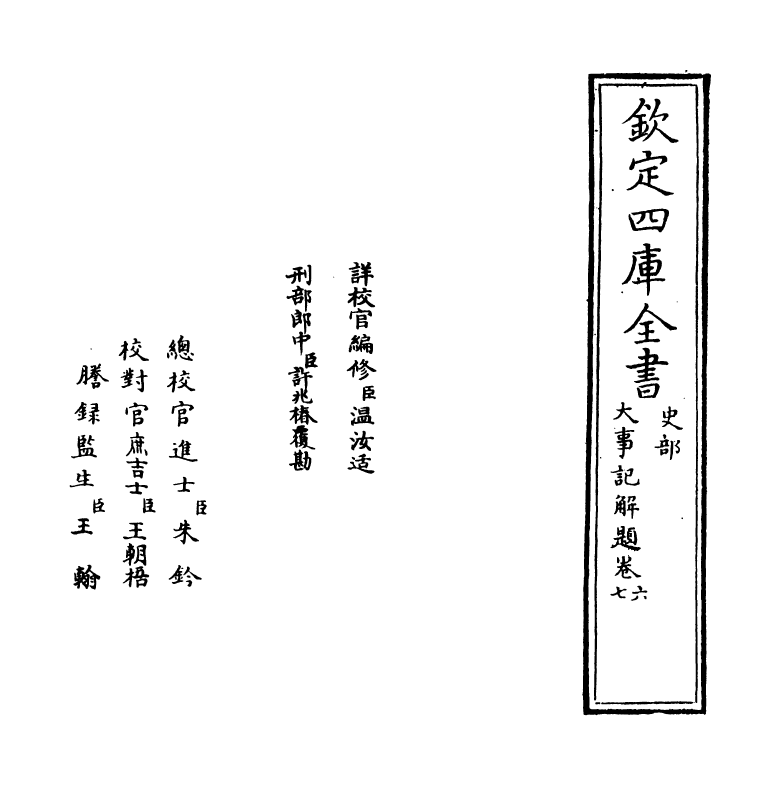 4776-大事记解题卷六~卷七 (宋)吕祖谦.pdf_第2页