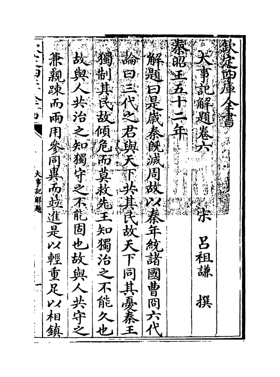 4776-大事记解题卷六~卷七 (宋)吕祖谦.pdf_第3页