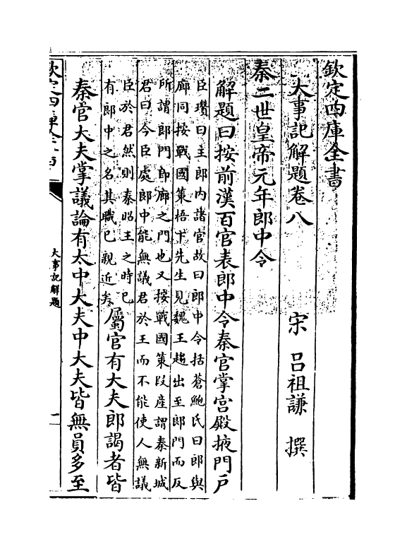 4779-大事记解题卷八 (宋)吕祖谦.pdf_第3页