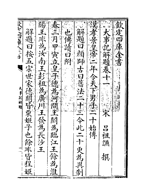 4780-大事记解题卷十一 (宋)吕祖谦.pdf_第3页