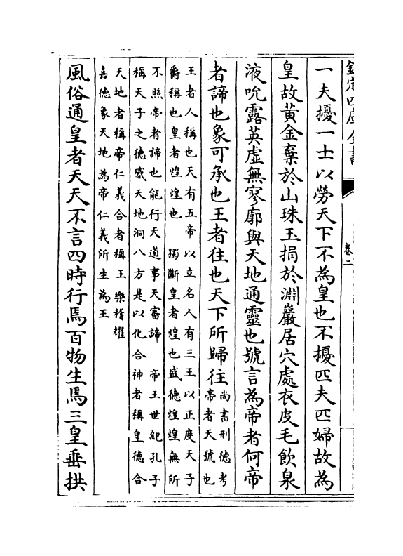 4794-绎史卷二~卷五 (清)马骕.pdf_第3页