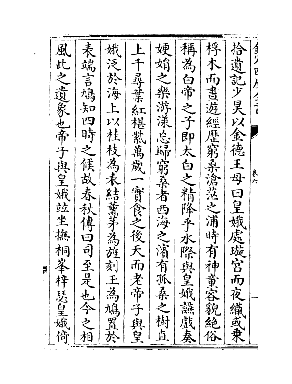 4798-绎史卷六~卷十 (清)马骕.pdf_第3页
