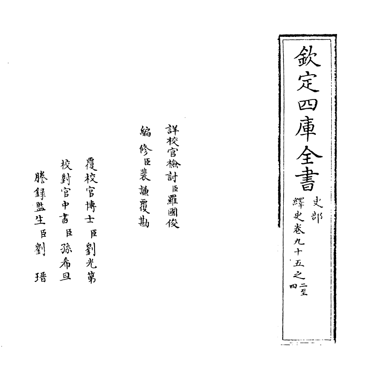 4808-绎史卷九十五之二~卷九十五之三 (清)马骕.pdf_第2页
