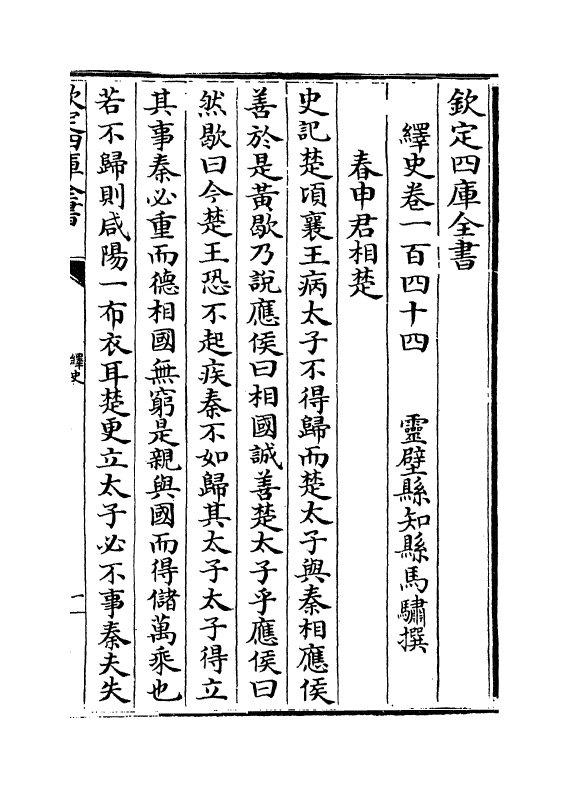 4809-绎史卷一百四十四~卷一百四十五 (清)马骕.pdf_第2页