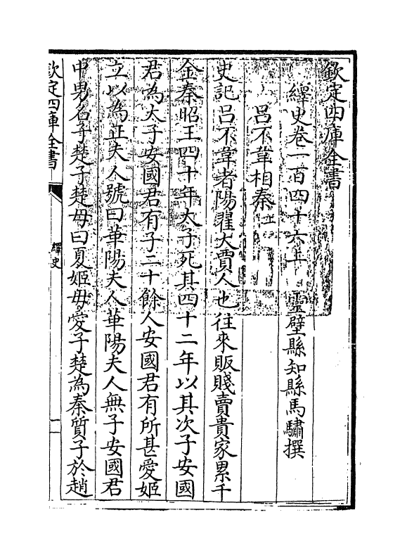 4813-绎史卷一百四十六上 (清)马骕.pdf_第3页