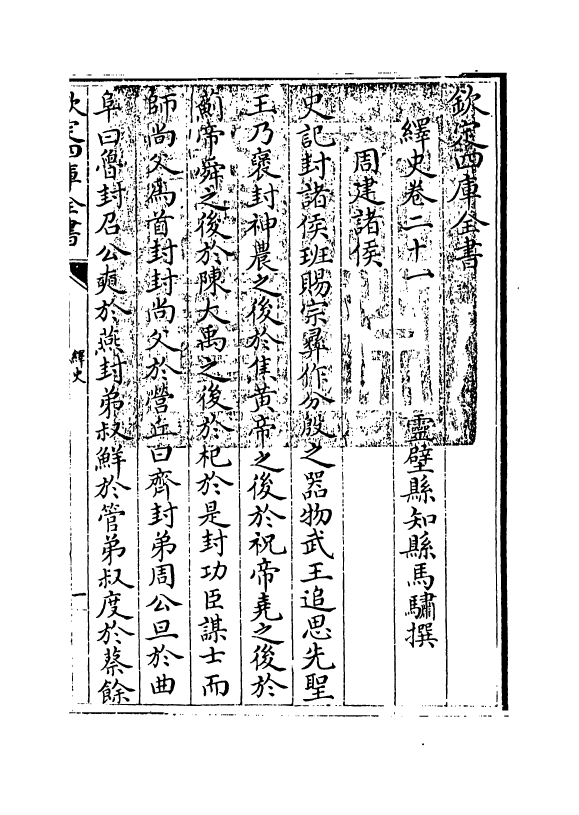 4818-绎史卷二十一~卷二十二 (清)马骕.pdf_第3页