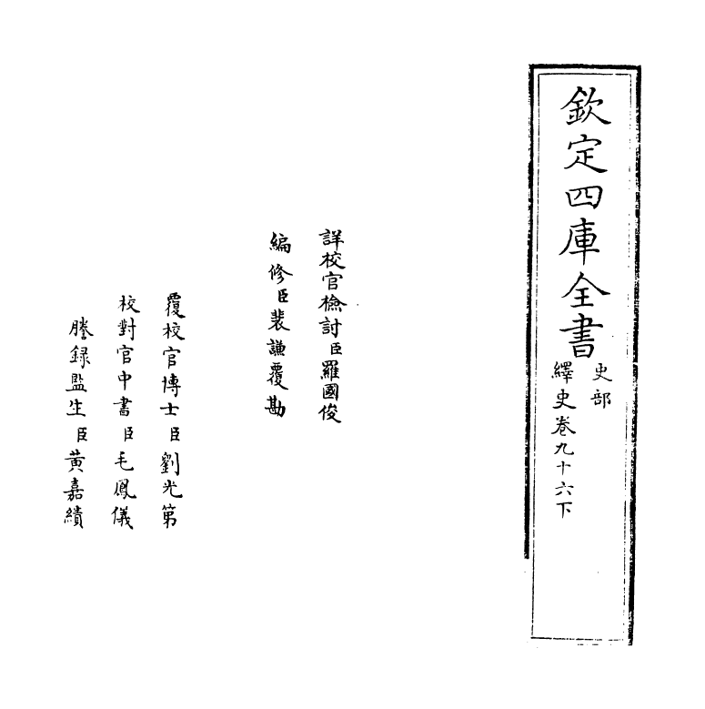 4820-绎史卷九十六下 (清)马骕.pdf_第2页