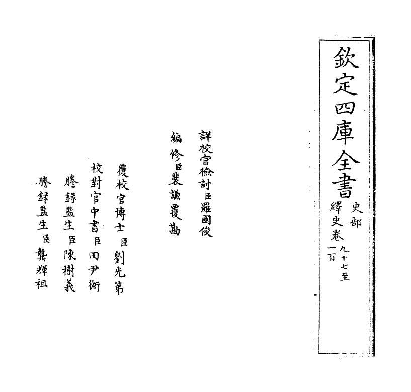 4824-绎史卷九十七~卷一百 (清)马骕.pdf_第2页