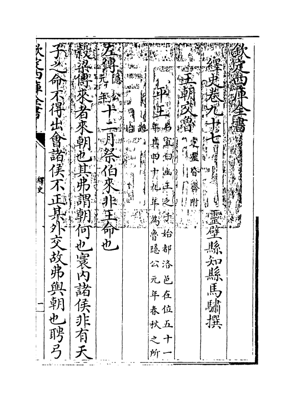4824-绎史卷九十七~卷一百 (清)马骕.pdf_第3页