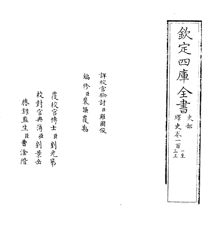 4828-绎史卷一百一~卷一百二 (清)马骕.pdf_第2页